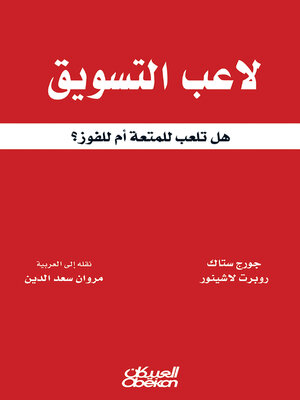 cover image of لاعب التسويق